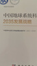 中國(guó)地球系統(tǒng)科學(xué)2035發(fā)展戰(zhàn)略 曬單實(shí)拍圖