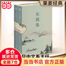 【當(dāng)當(dāng) 正版包郵】東坡集 蘇軾蘇東坡 復(fù)旦大學(xué)朱剛教授序言導(dǎo)讀 寶藏文人蘇軾的詩(shī)詞書法與人生故事 文學(xué)詩(shī)歌詞曲中國(guó)古詩(shī)詞 曬單實(shí)拍圖