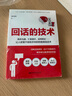讀美文庫2017-回話的技術(shù)：特別會說話，特別會回話 曬單實(shí)拍圖