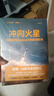 埃隆·馬斯克傳+沖向火星（全2冊） 曬單實(shí)拍圖