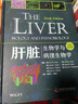 肝臟：生物學(xué)與病理生物學(xué)(原書第6版） 曬單實(shí)拍圖