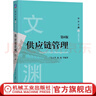 供應(yīng)鏈管理 第6版 馬士華 林勇 教材 9787111657491 機(jī)械工業(yè)出版社 曬單實(shí)拍圖