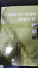 ANSYS工程結(jié)構(gòu)數(shù)值分析 曬單實(shí)拍圖