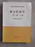 【正版舊書(shū) 有筆記 保證正版】 現(xiàn)貨 全2本 西方經(jīng)濟(jì)學(xué)第二版 上冊(cè)+下冊(cè) 馬工程教材 吳易風(fēng) 顏鵬飛 馬克思主義理論研究和建設(shè)工程教材 高等教育出版社 西方經(jīng)濟(jì)學(xué)第二版上冊(cè) 曬單實(shí)拍圖