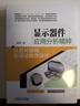 顯示器件應用分析精粹：從芯片架構到驅動(dòng)程序設計 曬單實(shí)拍圖