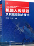 機器人傳感器及其信息融合技術(shù) deepseek教程 曬單實(shí)拍圖
