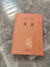 周易全書中華書局正版三全本十三經注疏周易正義為底本國學經典四書五經書籍全解易經入門基礎知識中華經典名著全本全注全譯叢書 曬單實拍圖