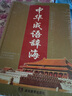 中華成語 辭海版 16開 學(xué)生通用工具書中小學(xué)生工具書小學(xué)初中高中字典詞典工具書 唐文字典辭書 曬單實(shí)拍圖
