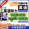 2026新】萬唯中考初中英語聽力專項訓(xùn)練七年級八年級九年級中考英語聽力題型特訓(xùn)人教外研版冀教版全國通用萬維教育旗艦店 中考 曬單實拍圖