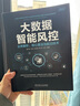 大數(shù)據(jù)智能風(fēng)控：業(yè)務(wù)解析、核心算法與前沿技術(shù) 曬單實(shí)拍圖