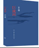 巨流河（紀念版）精裝 齊邦媛 三聯(lián)書(shū)店 一部反映中國近代苦難的家族記憶史用生命書(shū)寫(xiě)壯闊幽微的天籟詩(shī)篇文學(xué)小說(shuō)暢銷(xiāo)書(shū)籍 巨流河（紀念版）精裝 曬單實(shí)拍圖