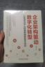 企業(yè)架構驅動(dòng)數字化轉型：以架構為中心的端到端轉型方法論 曬單實(shí)拍圖