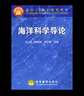 海洋科學(xué)導論 馮士筰 李鳳岐 李少菁 高等教育出版社 曬單實(shí)拍圖