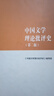 【用過的書 有筆跡】 中國文學理論批評史 第2版 《中國文學理論批評史》 編寫組 高等教育出版社 曬單實拍圖