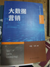 大數(shù)據(jù)營銷（高等學校新文科教材·數(shù)字化管理系列） 曬單實拍圖