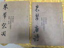 【2冊】趙孟頫集字宋詞+唐詩(shī) 中國歷代書(shū)法名家作品集字趙孟俯行書(shū) 江錦世繁簡(jiǎn)對照毛筆臨帖集字古詩(shī)詞行書(shū)楷書(shū)行草書(shū) 曬單實(shí)拍圖