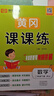 2025春[人教版]黃岡課課練二年級下冊數(shù)學(xué)同步課本訓(xùn)練題隨堂練習(xí)一課一練小學(xué)練習(xí)冊小狀元作業(yè)本試卷 曬單實(shí)拍圖