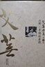 艾蕪全集：山野·豐饒的原野 曬單實拍圖