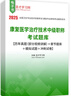【含視頻資料】2026年全國衛生專(zhuān)業(yè)資格考試康復醫學(xué)與治療技術(shù)師士中級華勵康復紅寶書(shū)圣才題庫藍題集模擬試卷軟件題庫含2025年真題詳解 康復醫學(xué)治療技術(shù)（中級）代碼381 26版圣才題庫+考點(diǎn)手冊（贈 曬單實(shí)拍圖