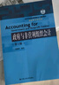 政府與非營利組織會計（第5版）/高等學校經(jīng)濟管理類主干課程教材·會計與財務系列 曬單實拍圖