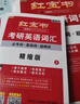 【官方直營(yíng)】2026新版紅寶書(shū)考研英語(yǔ)詞匯26 現貨送單詞本  2026考研英語(yǔ)一英語(yǔ)二 歷年真題英語(yǔ)單詞書(shū)紅寶石搭黃皮書(shū) 田靜句句真研 【現貨速發(fā)】2025考研英語(yǔ)紅寶書(shū)詞匯【26適用】 曬單實(shí)拍圖
