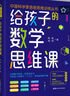 【當當】給孩子的數(shù)學思維課 給孩子的數(shù)學三十六計 培養(yǎng)孩子的數(shù)學思維 院士、長江學者、科學家們聯(lián)袂的數(shù)學思維書 青少年能力培養(yǎng)育兒書籍 給孩子的數(shù)學思維課 曬單實拍圖