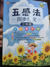 漢知簡(jiǎn)五感法同步作文 三年級(jí)上冊(cè)下冊(cè)通用三年級(jí)作文素材積累小學(xué)作文寫(xiě)作方法技巧講解五感法作文三年級(jí)同步作文上冊(cè) 曬單實(shí)拍圖