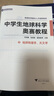 中學(xué)生地球科學(xué)奧賽教程初中高中通用學(xué)生教師用書拔尖人才培養(yǎng)系列地球物理學(xué)天文學(xué)大氣學(xué)海洋學(xué)環(huán)境科學(xué)地質(zhì)學(xué) 中學(xué)生地球科學(xué) 奧賽教程 曬單實(shí)拍圖