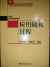 應(yīng)用隨機過程 北京大學(xué)數(shù)學(xué)教學(xué)系列叢書 曬單實拍圖