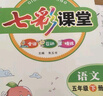 【科目版本可選】2026春七彩課堂五年級下冊語(yǔ)文五年級上冊小學(xué)生五年級上教材同步講解五下課堂筆記五年級下冊隨堂筆記五上教材全解解讀輔導資料書(shū) 【五年級下】語(yǔ)文 人教版 曬單實(shí)拍圖