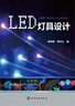 LED燈具設(shè)計(jì) 曬單實(shí)拍圖