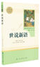 版本自選】世說(shuō)新語(yǔ)初中版 七年級(jí)必讀書(shū)正版人民教育文學(xué)出版社 劉義慶著原版譯注高中版八九年級(jí)上下冊(cè)課外閱讀書(shū)籍青少年版世語(yǔ)新說(shuō) 從完整版中精選部分內(nèi)容編輯成冊(cè) 適合初中生閱讀 世說(shuō)新語(yǔ)無(wú)障礙閱讀學(xué)生版 曬單實(shí)拍圖