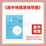 2026 方寸之地 高中地理思維導(dǎo)圖 十二節(jié)課思維導(dǎo)圖 新舊教材全國通用 高中地理思維導(dǎo)圖 曬單實(shí)拍圖