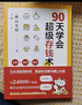 90天學(xué)會(huì)超級(jí)存錢術(shù) 學(xué)會(huì)花錢個(gè)人攢存錢理財(cái)富自由投資規(guī)劃記賬本富有的習(xí)慣家庭生活拒絕信用卡超額消費(fèi)書籍 曬單實(shí)拍圖