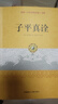 子平真詮（中國(guó)古代命書(shū)經(jīng)典作品！從事相關(guān)研究工作的人員參考佳作！弘揚(yáng)優(yōu)秀傳統(tǒng)文化、命理入手之選！） 曬單實(shí)拍圖