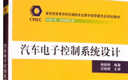 汽車電子控制系統(tǒng)設(shè)計(jì)/教育部高等學(xué)校機(jī)械類專業(yè)教學(xué)指導(dǎo)委員會規(guī)劃教材 曬單實(shí)拍圖