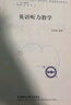 英語聽力教學(xué)（外研社基礎(chǔ)外語教學(xué)與研究叢書·英語教師發(fā)展系列） 曬單實拍圖