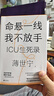 【2023年度中國好書】命懸一線 我不放手 重癥醫(yī)學科教授 薄世寧醫(yī)生生命關懷之書19個真是的ICU生死故事見證最復雜的情感與人性 正版正貨 新華書店 曬單實拍圖