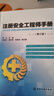 注冊安全工程師手冊(第三版) 曬單實(shí)拍圖