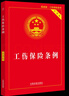 全2冊】正版2025傷殘鑒定與賠償實用版+工傷保險條例實用版 實用版法規(guī)專輯 新八8版工傷保險條例法條傷殘鑒定書工傷司法鑒定 曬單實拍圖