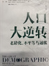 人口大逆轉 老齡化、不平等與通脹 查爾斯·古德哈特 著(zhù) 直擊人口、經(jīng)濟、社會(huì )等方面問(wèn)題 曬單實(shí)拍圖