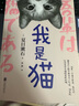 我是貓 夏目漱石 以貓眼看世界貓作為故事的敘事者貓的所見所聞 外國(guó)小說世界名著 新華書店旗艦店 曬單實(shí)拍圖