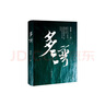 多灣（陳忠實(shí)、賈平凹、李洱、喬葉等多位茅盾文學(xué)獎得主鼎力推薦） 小說(shuō) 雙11大促 曬單實(shí)拍圖