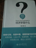 經(jīng)濟(jì)學(xué)是什么 精裝 梁小民 人文社會(huì)科學(xué)是什么叢書 曬單實(shí)拍圖