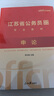中公教育2026江蘇省考公務(wù)員考試用書(shū)決戰行測5000題教材試卷模擬試卷：申論+行測 ABC類(lèi)省考教材題庫 村官選調生等適用 江蘇公務(wù)員考試真題abc類(lèi) 綜合管理A類(lèi)行政B類(lèi)鄉鎮C類(lèi)通用江蘇省考歷年  曬單實(shí)拍圖