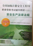 2024版全國(guó)初級(jí)注冊(cè)安全工程師職業(yè)資格考試輔導(dǎo)教材 安全生產(chǎn)法律法規(guī) 曬單實(shí)拍圖