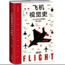 飛機視覺史（觸摸天空視覺書系，一次人類飛行夢想的非凡巡禮） 曬單實拍圖