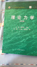 理論力學(xué)（第3版） 王琪、謝傳鋒主編 高等教育出版社 靜力學(xué) 動(dòng)力學(xué) 虛位移原理 動(dòng)靜法 機械振動(dòng) 平衡位置的穩定性 曬單實(shí)拍圖