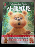 小熊維尼（迪士尼動(dòng)畫(huà)原著(zhù)小說(shuō)！培養孩子好性格，樂(lè )觀(guān)、積極、有目標！全新精裝典藏版！作家榜名著(zhù)） 曬單實(shí)拍圖