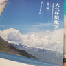 大氣環(huán)境化學(xué)（第三版） 唐孝炎  張遠航  邵  敏  主編 高等教育出版社 曬單實(shí)拍圖